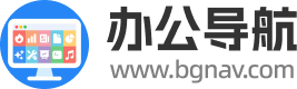 办公导航
